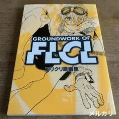 2026年最新】フリクリ 原画の人気アイテム - メルカリ