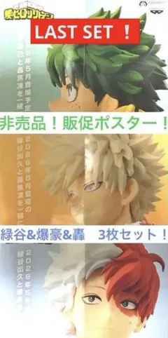 3枚セット　非売品　販促ポスター　僕のヒーローアカデミア　緑谷&爆豪&轟　モア4