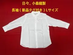 日々・小森縫製　長袖シャツ（新品タグ付き）Lサイズ