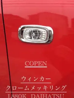 コペン ウィンカー クロームメッキリング L880K DAIHATSU - メルカリ