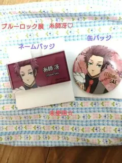 ブルーロック展　エゴ展糸師冴ネームバッジ＆缶バッジ