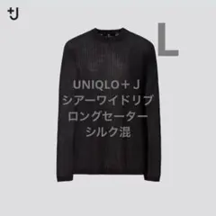 UNIQLO+J ユニクロ　プラスジェイ　シアーワイドリブロングセーター　黒　L