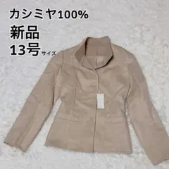 カシミヤ100% テーラードジャケット スタンドカラー　新品 大きいサイズ