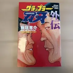 グラップラー刃牙 外伝（初版本） 板垣恵介 - メルカリ
