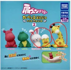 たべっ子どうぶつ 肩ズンFig.2☆未開封