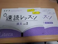 リテラ　速読レッスン 漢文 vol.2　解答付き