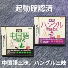 任天堂DS 学研 中国語三昧・ハングル三昧 DS