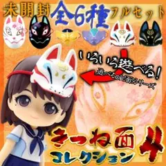 全種フルセット きつね面コレクション4 遊べるoh!面!シリーズ 狐面