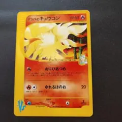 ポケモンカード マツバのキュウコン　VS