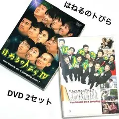 はねるのトびら」 セル版DVD 3本セット - メルカリ