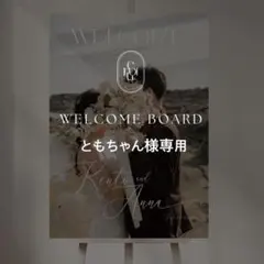 ともちゃん様専用 A2 ウェルカムボード 結婚式 パネル ウェルカムスペース