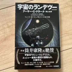 宇宙のランデヴー アーサー・C・クラーク
