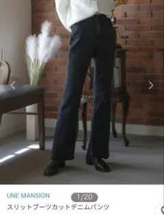 UNE MANSION スリットブーツカットデニムパンツのサムネイル
