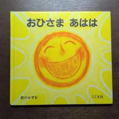 おひさま あはは 前川かずお こぐま社 ISBN9784761209093 - メルカリ