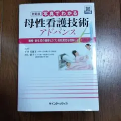 新訂版 写真でわかる母性看護技術アドバンス