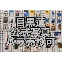 【バラ売り可】Snow Man 目黒蓮 公式写真 44枚セット