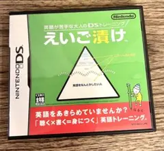 DS英語が苦手な大人のDSトレーニング えいご漬け