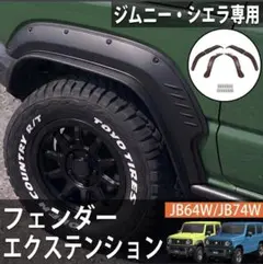 小*歩様 ジムニーシエラJB74 オーバーフェンダー 1台分セット 30