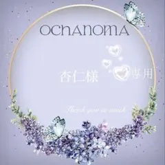 【69・67】杏仁様専用です.。.:*・☆*・゜・