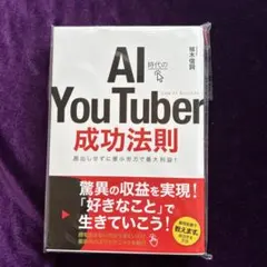 AI時代のYou Tuber成功法則