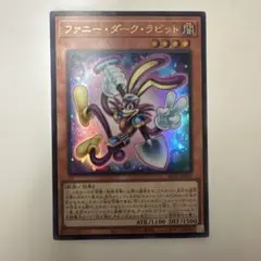 ファニー・ダーク・ラビット ウルトラレア 遊戯王 - メルカリ