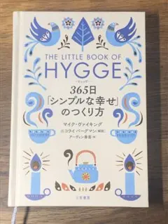 S ヒュッゲ 365日「シンプルな幸せ」のつくり方