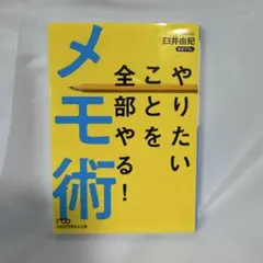 やりたいことを全部やる！メモ術 臼井由妃 日経ビジネス人文庫のサムネイル