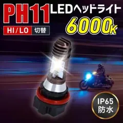 PH11 LED ヘッドライト バイク バルブ ホワイト ライブディオ ホンダのサムネイル