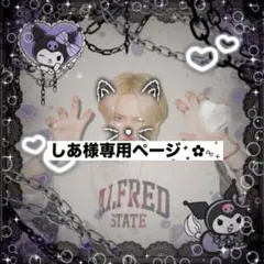 しあ様専用•*¨*•.¸♬︎