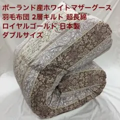 大塚家具 ダウナ ポーランド マザーグース 95% クイーンサイズ 1480g