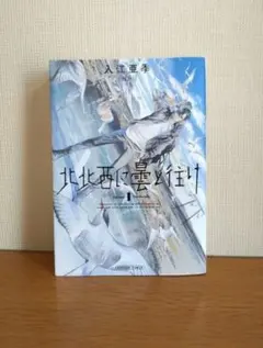 北北西に曇と往け 1巻 入江亜季