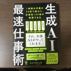 生成AI 最速仕事術