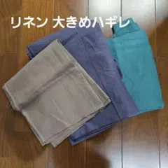 リネン ハギレセット 3色 モカ グリーン パープル 大きめ