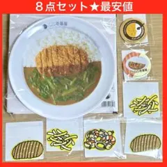 新品未開封 カプくじ CoCo壱番屋 プレート 缶バッジ ワッペン 8点
