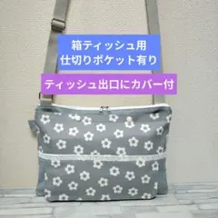 374　箱用　仕切有り　出口カバー付　ショルダーティッシュケース　保育士　お散歩のサムネイル