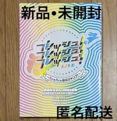 2025年最新】関西ジュニア 2023 フレッシュ!フレッシュ!フレッシュ