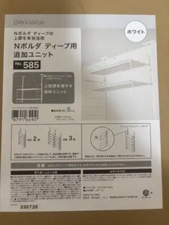 ニトリ　DAY a Value Nポルダ ティープ用追加ユニット 585