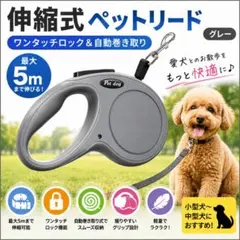 伸縮式ペットリード 5m 自動巻き取り 犬用リード 散歩用 小型犬 中型犬グレーのサムネイル