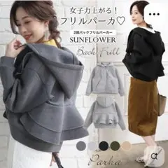 バックフリルパーカー