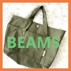 BEANS オリーブ トートバッグ ボタン付き【未使用に近い❣️】ユニセックス