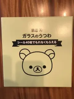 リラックマ　ガラスのうつわ