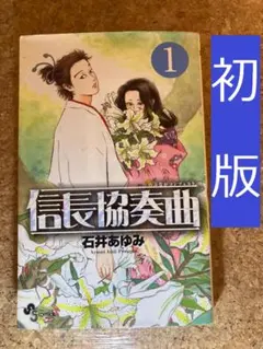 信長協奏曲 1巻 初版　石井あゆみ