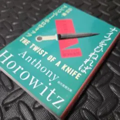 ナイフをひねれば