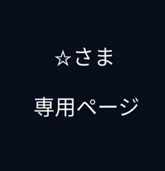 ☆さま 専用ページ