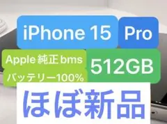 iPhone 15 Pro 512GB Apple純正bms バッテリー100% - メルカリ