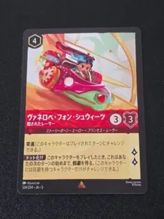 ヴァネロペ・フォン・シュウィーツ 隠されたレーサー Foil 星々の輝き