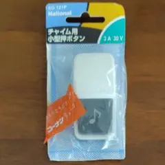 National EG 121P チャイム用小型押ボタンのサムネイル