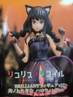 フィギュア　リコリスリコイル　井ノ上たきなハロウィンVer.