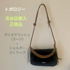 2026年最新】Topologie ボトルサコッシュ ラージの人気アイテム - メルカリ