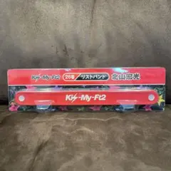 Kis-My-Ft2  北山宏光　リストバンド